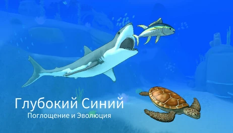 Купить Deep Blue: Devour and Evolve