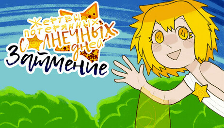 Купить The victims of lost sunny days