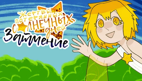 Купить The victims of lost sunny days
