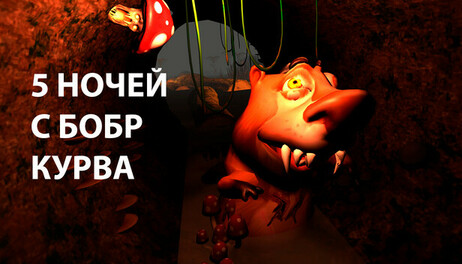 Купить 5 NIGHTS AT BOBR KURWA