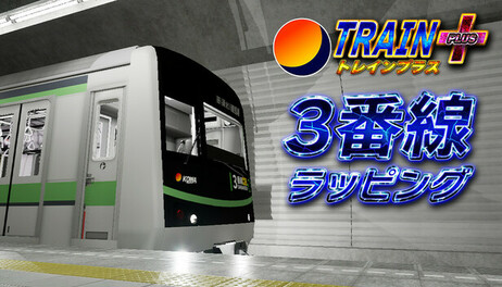 Купить Train Plus | トレインプラス - 3番線ラッピング