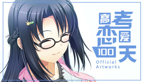 Купить Gaokao.Love.100Days - Official Artworks