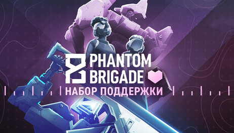 Купить Phantom Brigade - SP