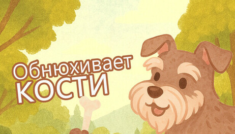 Купить Sniffin for Bones