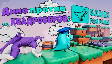 Купить Dino running from a FURRY: GAMESFORFARM