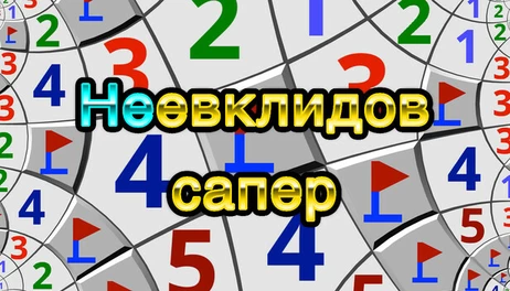 Купить Non-Euclidean Minesweeper