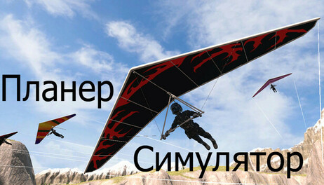 Купить Glider Simulator
