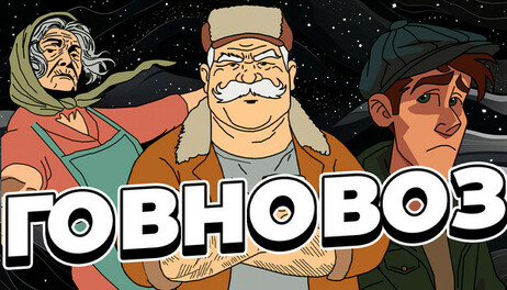 Купить GOVNOVOZ