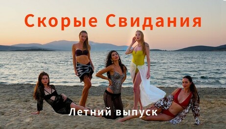 Купить Speed Dates Summer Edition