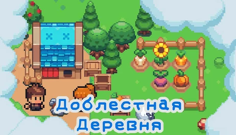 Купить Brave Village