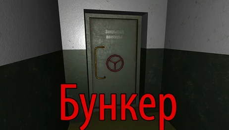 Купить Bunker