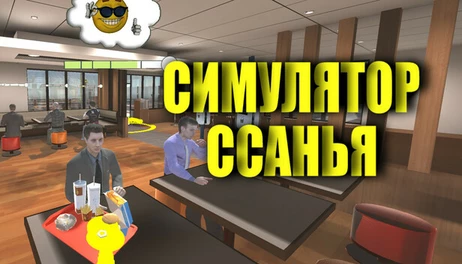Купить Pissed Off: Peeing SImulator