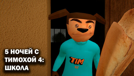Купить 5 nights at Timokha 4: School