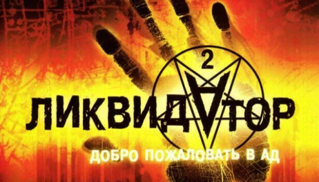 Купить Liquidator 2