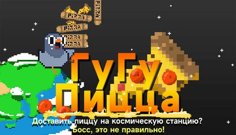 Купить GuGu Pizza : Delivering Pizza to the Space Station? Boss, this is just not right!