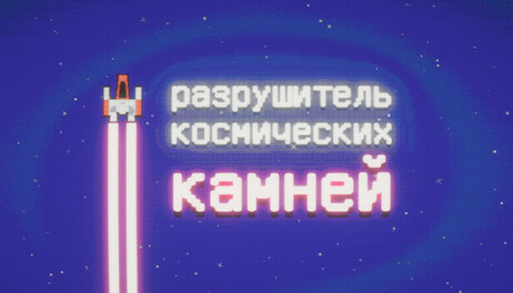 Купить Space Rock Breaker