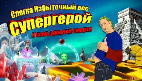 Купить Slightly Overweight Superhero and the seven levels of death
