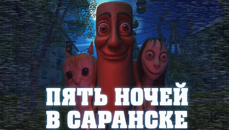 Купить Five Nights In Saransk