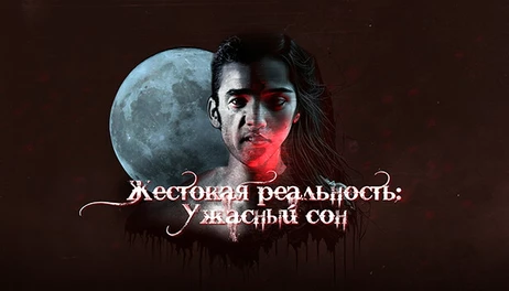 Купить Cruel Reality: A horrible dream