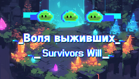 Купить Survivors Will 幸存者意志