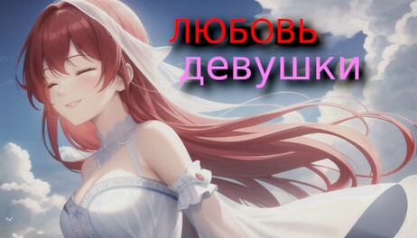 Купить LOVE girls