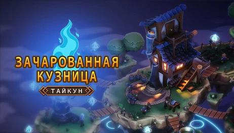 Купить Magic Forge Tycoon