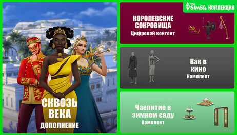 Купить The Sims 4 Royalty & Legacy Grand Bundle