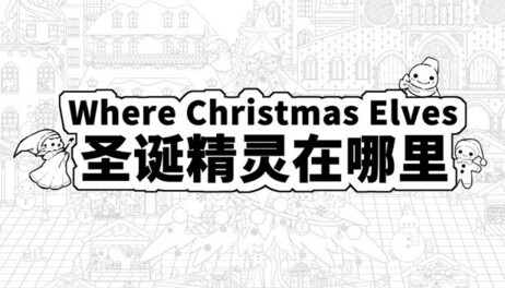 Купить Where Christmas Elves 圣诞精灵在哪里
