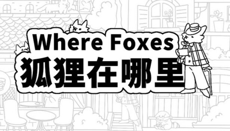Купить Where Foxes 狐狸在哪里
