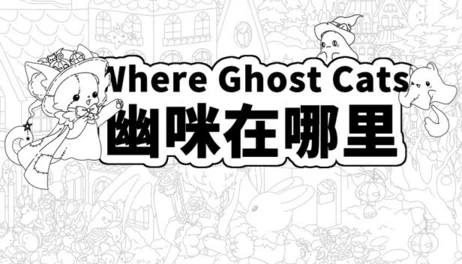 Купить Where Ghost Cats 幽咪在哪里