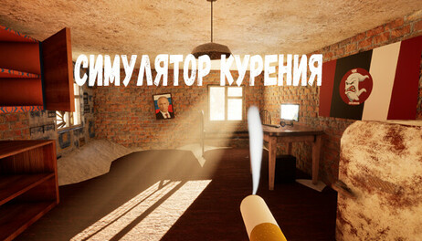 Купить Smoking Simulator