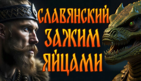 Купить ANCIENT RUS VS LIZARDS