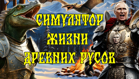 Купить ANCIENT SLAVS VS LIZARDS