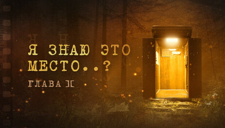 Купить I Know This Place..? (chapter II)