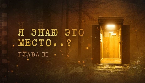 Купить I Know This Place..? (chapter II)