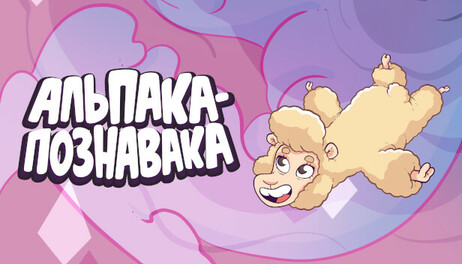 Купить Alpaca Wonders Why