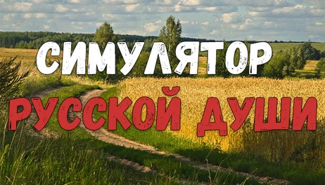 Купить Russian soul simulator