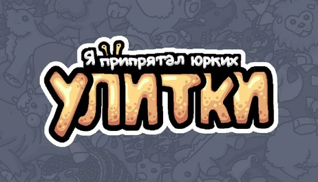 Купить Hidden Snails