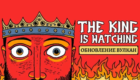 Купить Of Ash and Steel + The King is Watching