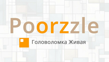 Купить Poorzzle