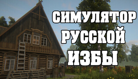Купить Russian Hut Simulator