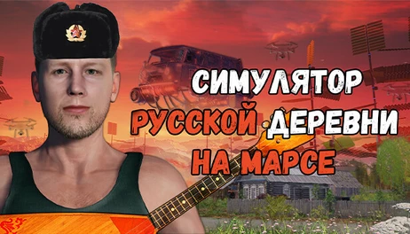 Купить Russian Village Simulator on Mars