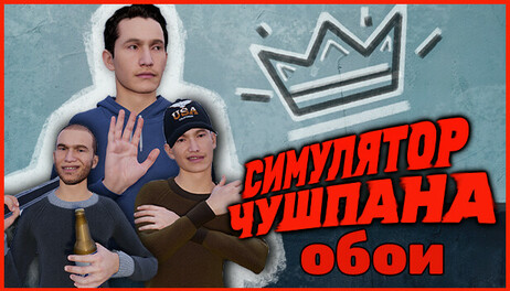 Купить Симулятор Чушпана - Пацанские обои на рабочий стол