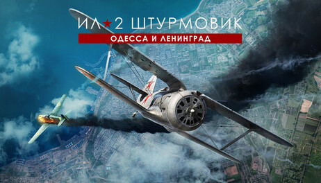 Купить IL-2 Sturmovik: Odessa and Leningrad
