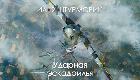 Купить IL-2 Sturmovik: Ram Squadron Campaign