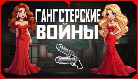 Купить Gangster Wars