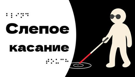 Купить Blind Touch