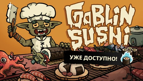 Купить Goblin Sushi