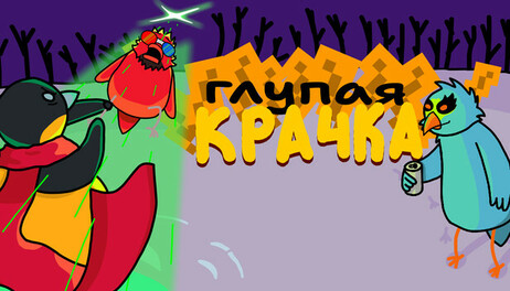 Купить Silly Bird Sequel