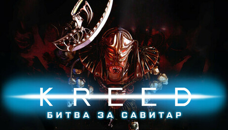 Купить Kreed: Battle for Savitar